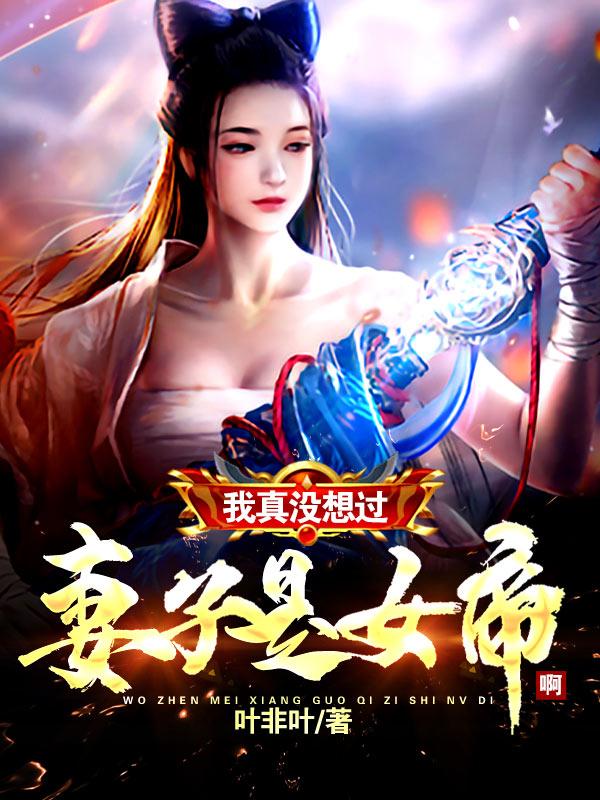 小说《我真没想过妻子是女帝啊》全文免费阅读