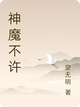 求神魔不许小说免费资源