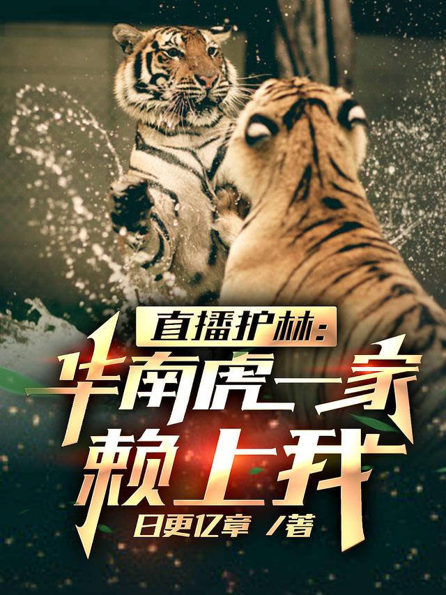 小说《直播护林：华南虎一家赖上我》全文免费阅读