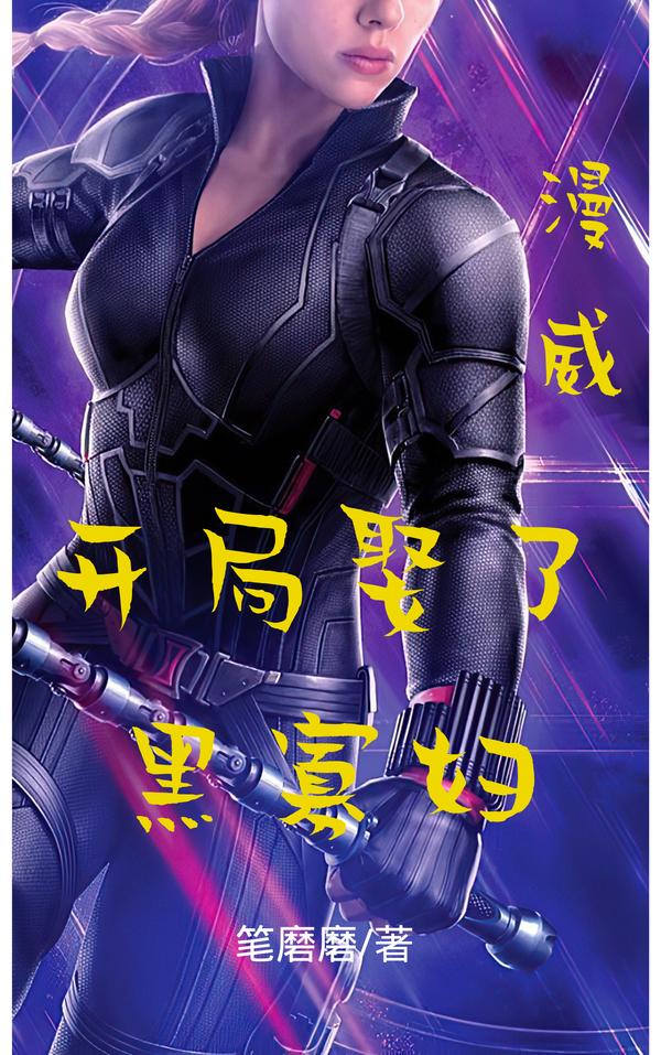 小说《漫威：开局娶了黑寡妇》全文免费阅读