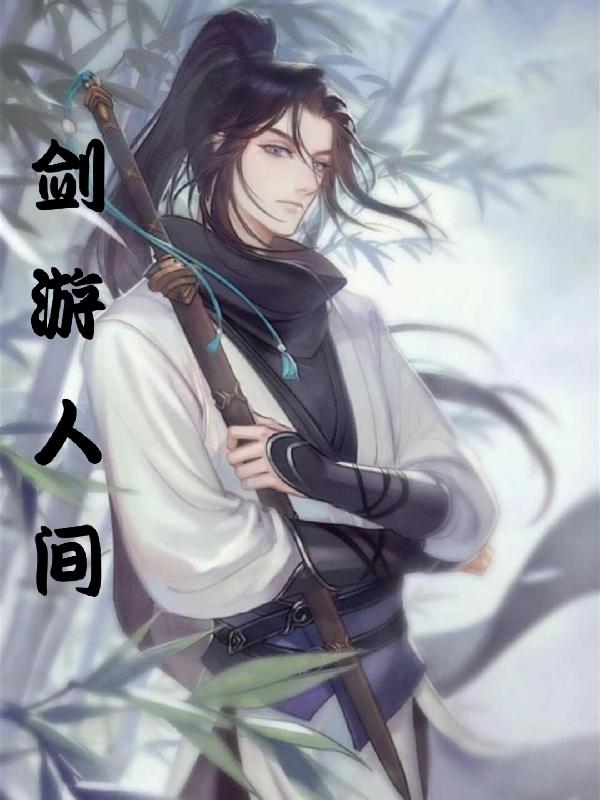 求剑游人间小说免费资源-优文网