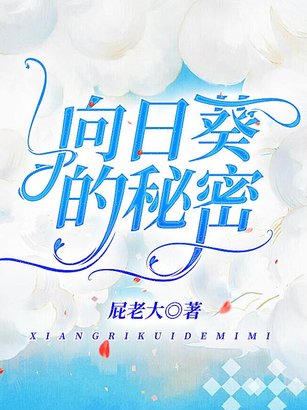 向七月夏铭小说《向日葵的秘密》在线阅读