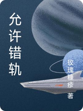 小说《允许错轨》在线全文阅读