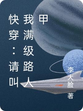 完整版《快穿：请叫我满级路人甲》txt下载