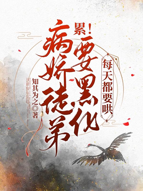 洛初柳成男孩仙人小说《累！病娇徒弟要黑化，每天都要哄》在线阅读