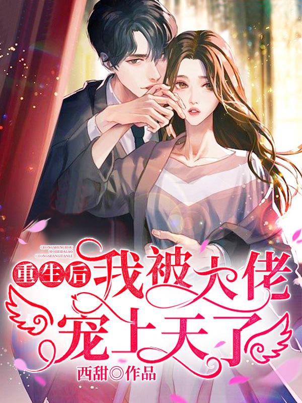 小说《重生后我被大佬宠上天了！》全文免费阅读