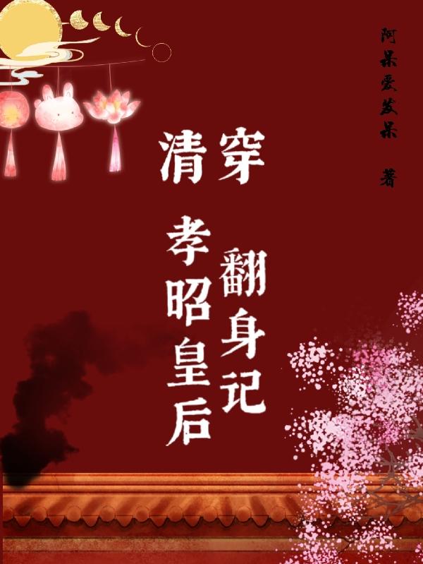 完整版《清穿孝昭皇后翻身记》txt下载