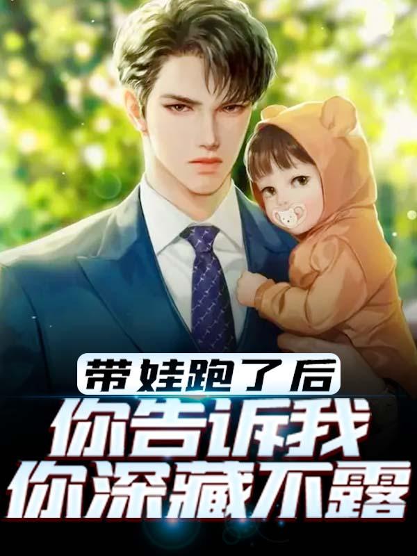 带娃跑了后，你告诉我你深藏不露免费阅读，带娃跑了后，你告诉我你深藏不露萌萌沈小柒李梦琦