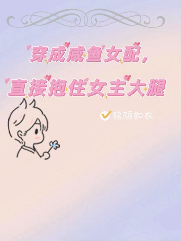 穿成咸鱼女配，直接抱住女主大腿叶梨（梨花苏哲宁小说免费阅读