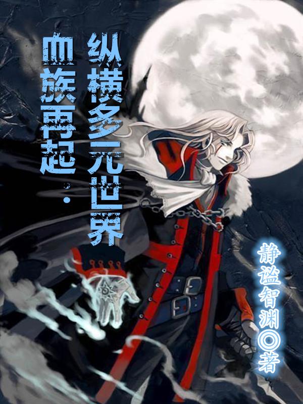 完整版《血族再起：纵横多元世界》txt下载