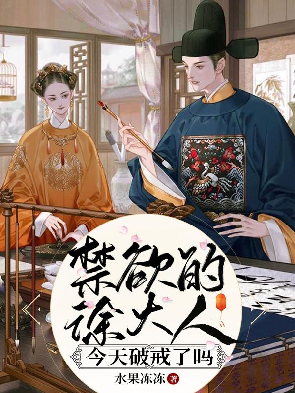 禁欲的徐大人今天破戒了吗（姜如意徐正庭）在线免费阅读
