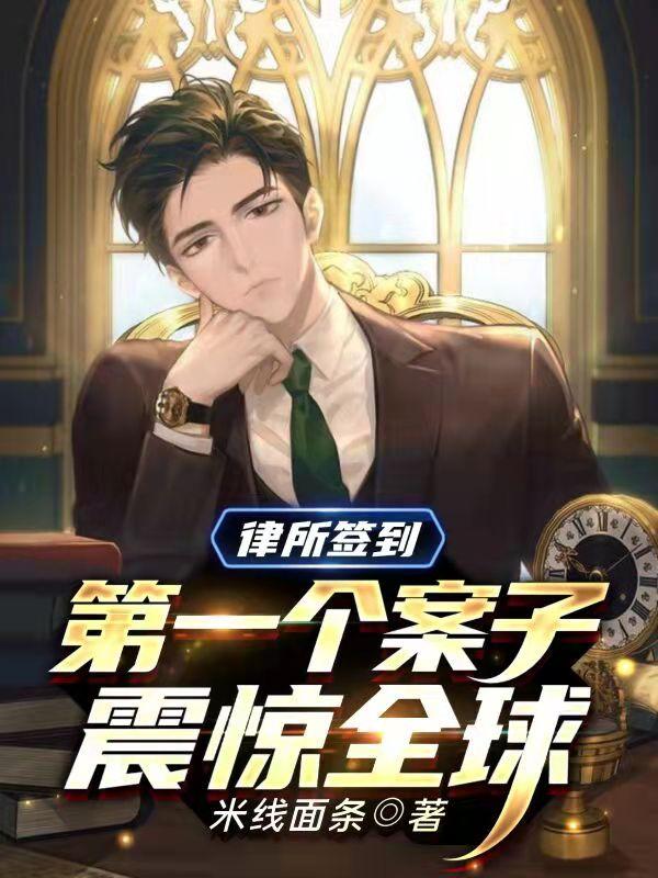 求律所签到：第一个案子震惊全球小说免费资源-有文学