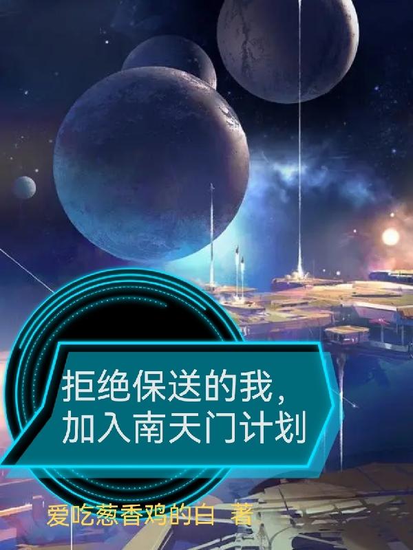 拒绝保送的我，加入南天门计划最新章节，拒绝保送的我，加入南天门计划免费阅读-瑞奇文学