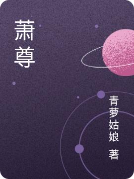 萧尊最新章节，萧尊免费阅读