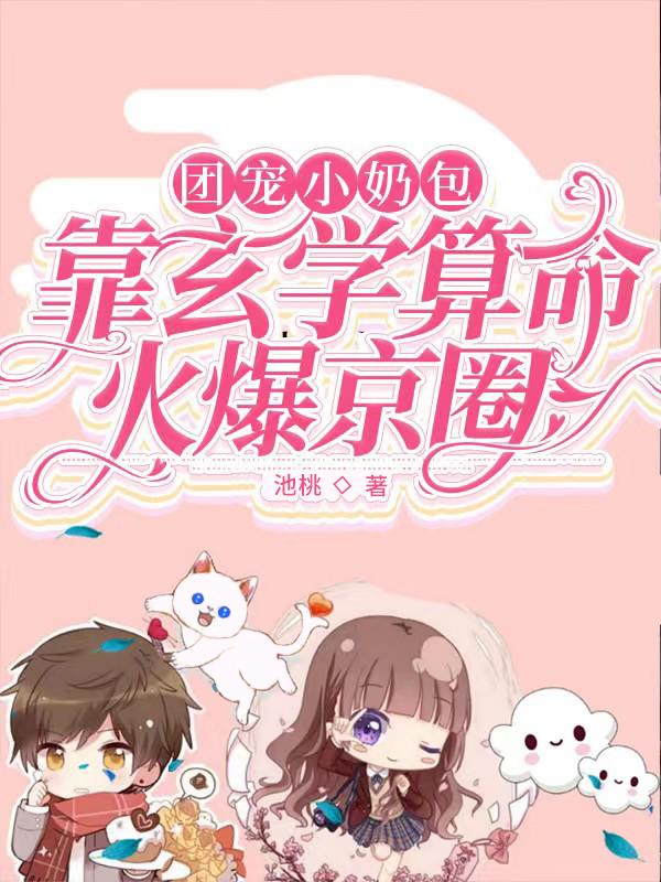 求团宠小奶包：靠玄学算命火爆京圈小说免费资源