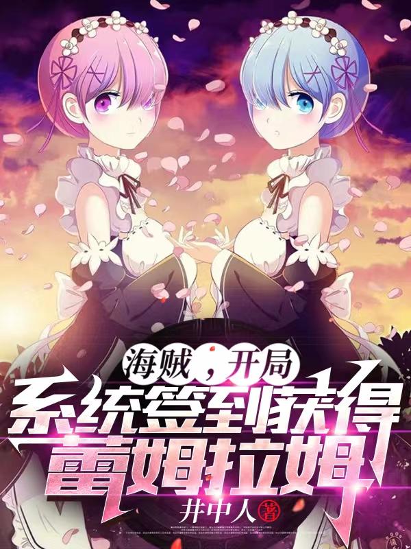 海贼，开局系统签到获得蕾姆拉姆最新章节，海贼，开局系统签到获得蕾姆拉姆免费阅读
