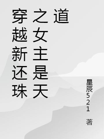 小说《穿越新还珠之女主是天道》在线全文阅读