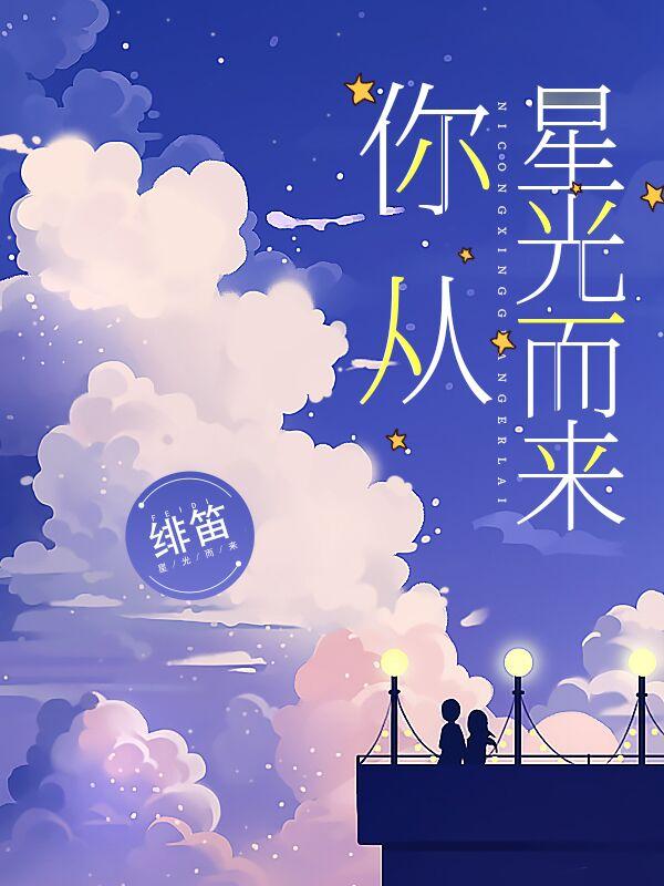 求你从星光而来小说免费资源