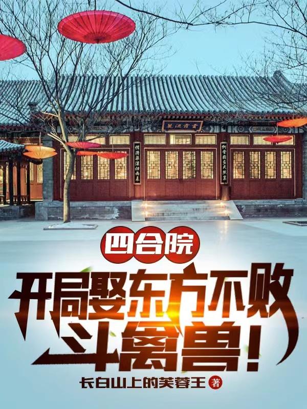 四合院：开局娶东方不败，斗禽兽杨力民小说免费阅读