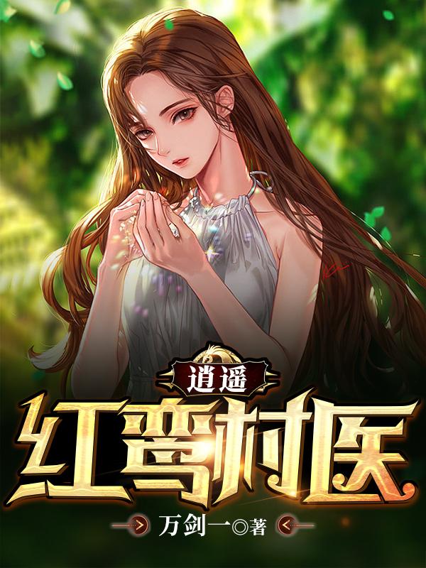 完整版《逍遥红鸾村医》txt下载