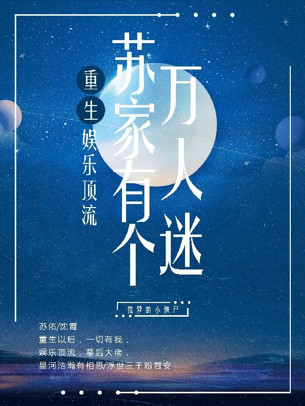 重生，苏家有个万人迷苏佑沈霄小说免费阅读