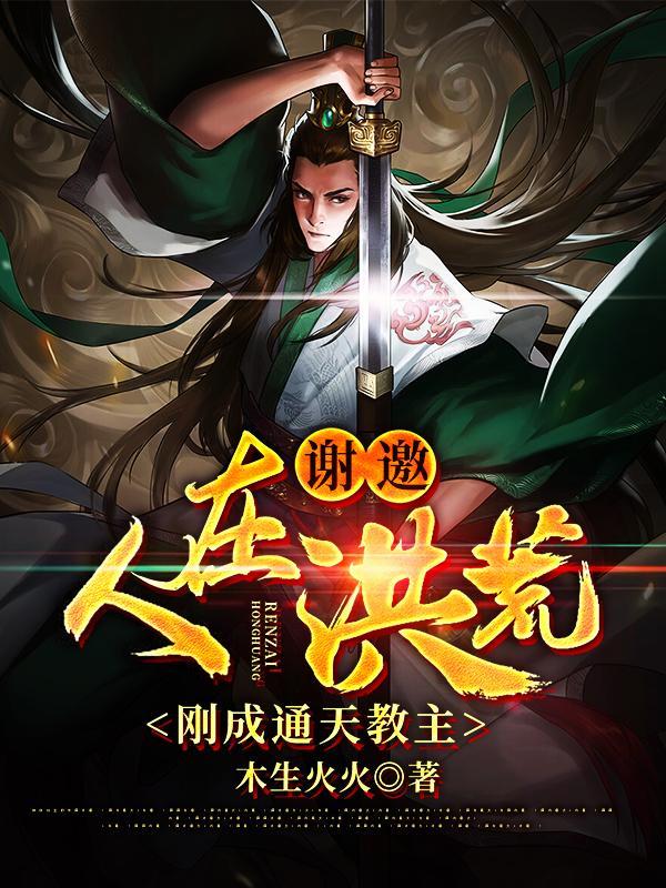 已完结小说《谢邀，人在洪荒，刚成通天教主》最新章节-优文网