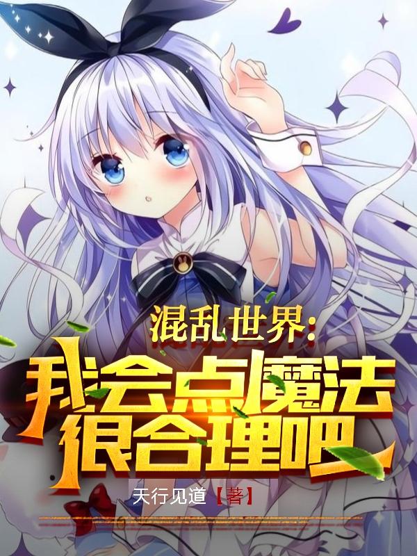 完整版《混乱世界：我会点魔法很合理吧》txt下载