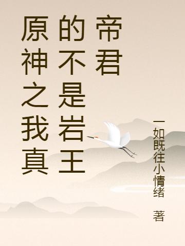 小说《原神之我真的不是岩王帝君》全文免费阅读