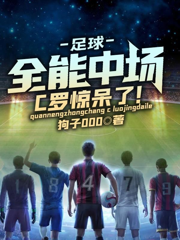 小说《足球：全能中场，C罗惊呆了！》全文免费阅读