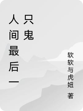 小说《人间最后一只鬼》在线全文阅读