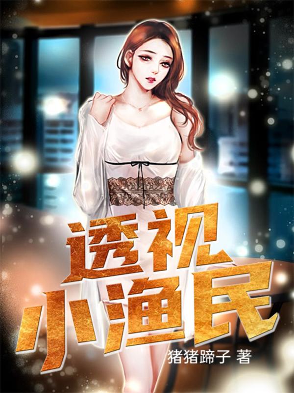 透视小渔民最新章节，透视小渔民免费阅读