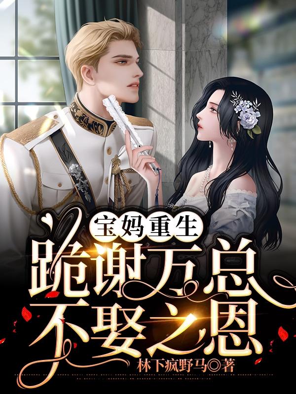 南露万图南小说《宝妈重生：跪谢万总不娶之恩》在线阅读