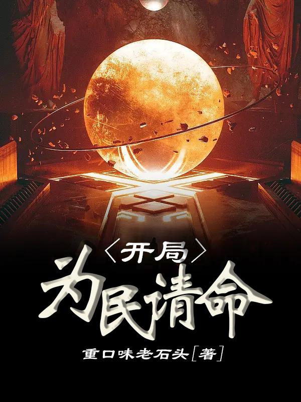 开局：为民请命小说，开局：为民请命窦一凡舟宁叶子君