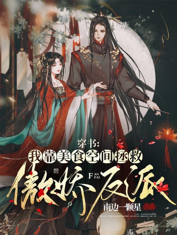 完整版《穿书：我靠美食空间拯救傲娇反派》txt下载