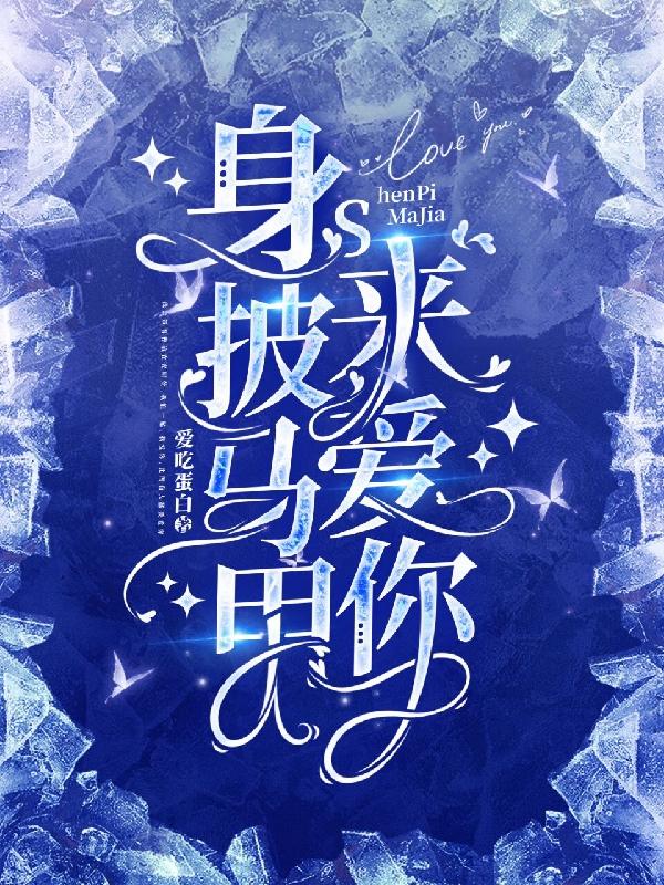 林晓小说《身披马甲来爱你》在线阅读