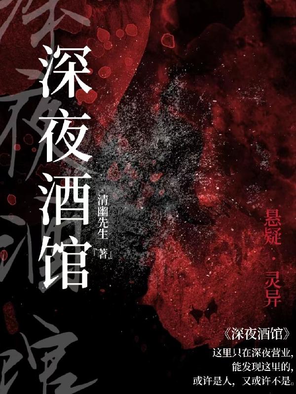 深夜酒馆（江南）在线免费阅读