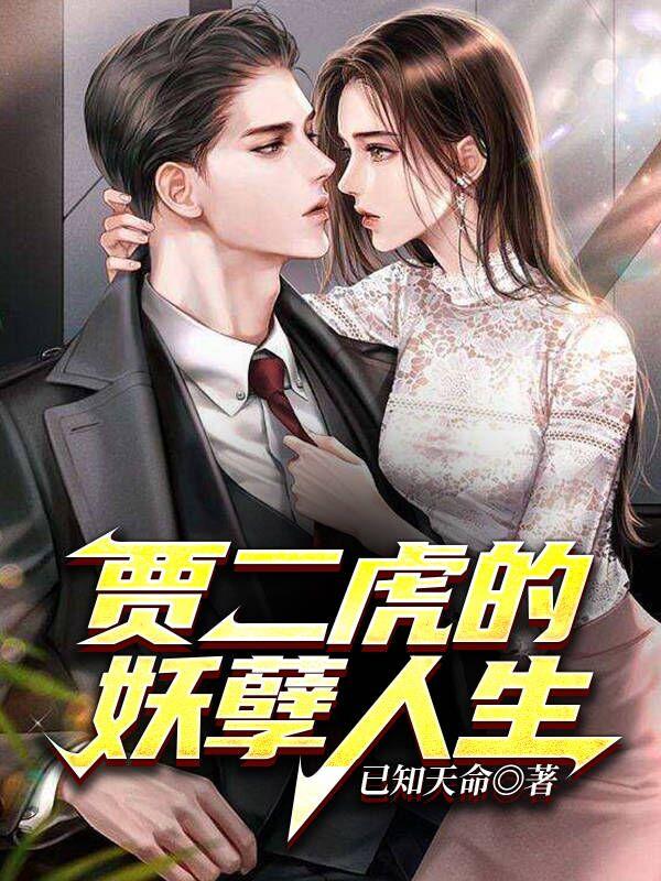 贾二虎聂勇小说在哪里可以看