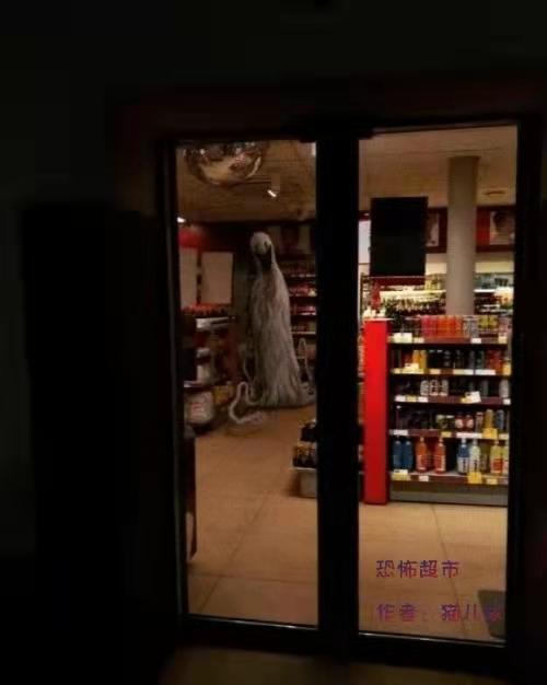 恐怖超市（叶无缺）在线免费阅读