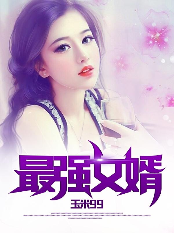 最强女婿（叶辰苏沐雨）在线免费阅读