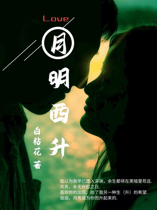 月明西升最新章节，月明西升免费阅读