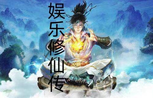 叶小白小说《娱乐修仙传》在线阅读