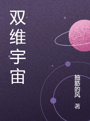 求双维宇宙小说免费资源