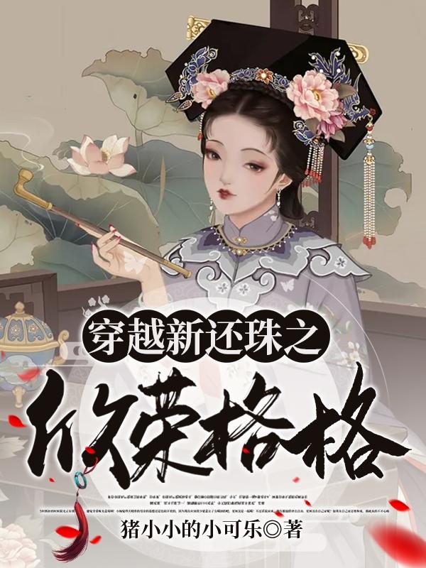 穿越新还珠之欣荣格格猪小小的小可乐，穿越新还珠之欣荣格格小说免费阅读