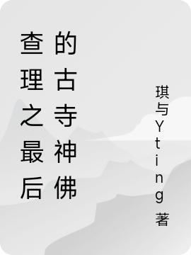 查理之最后的古寺神佛（琪与Yting）在线免费阅读