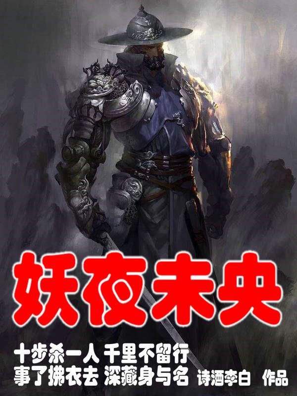 小说《妖夜未央》在线全文阅读