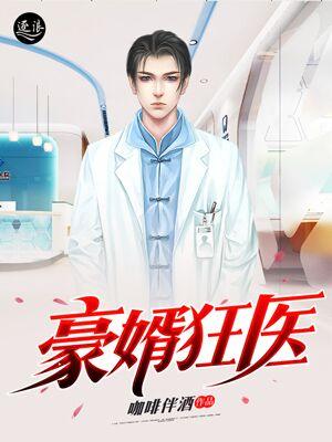 《豪婿狂医》小说主角郑老板韩鸩梁爷全文章节免费在线阅读