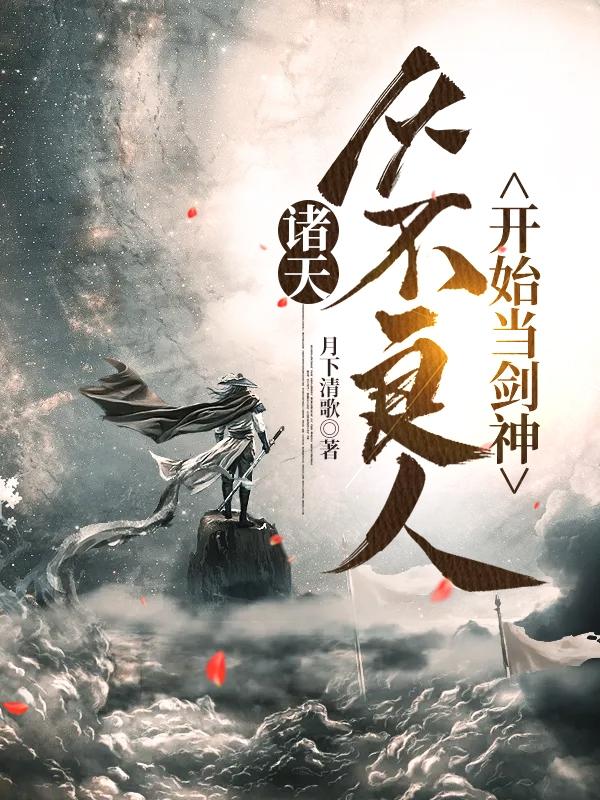 完整版《诸天，从不良人开始当剑神》txt下载