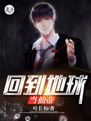 完整版《回到地球当仙帝》全章节阅读