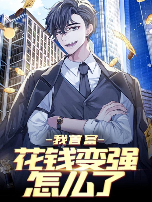 苏文大师李东小说在线全文免费阅读（我首富，花钱变强怎么了无弹窗无删减）