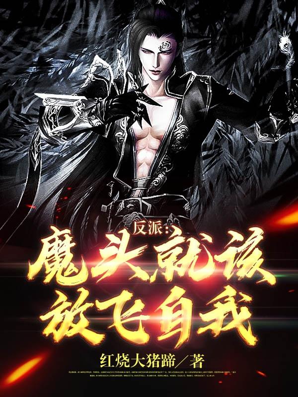 小说《反派：魔头就该放飞自我》在线全文阅读-优文网